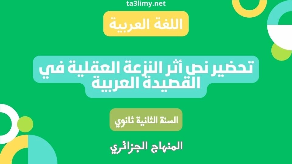 تحضير نص أثر النزعة العقلية في القصيدة العربية للسنة الثانية ثانوي